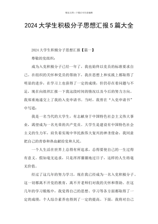 2024大学生积极分子思想汇报5篇大全