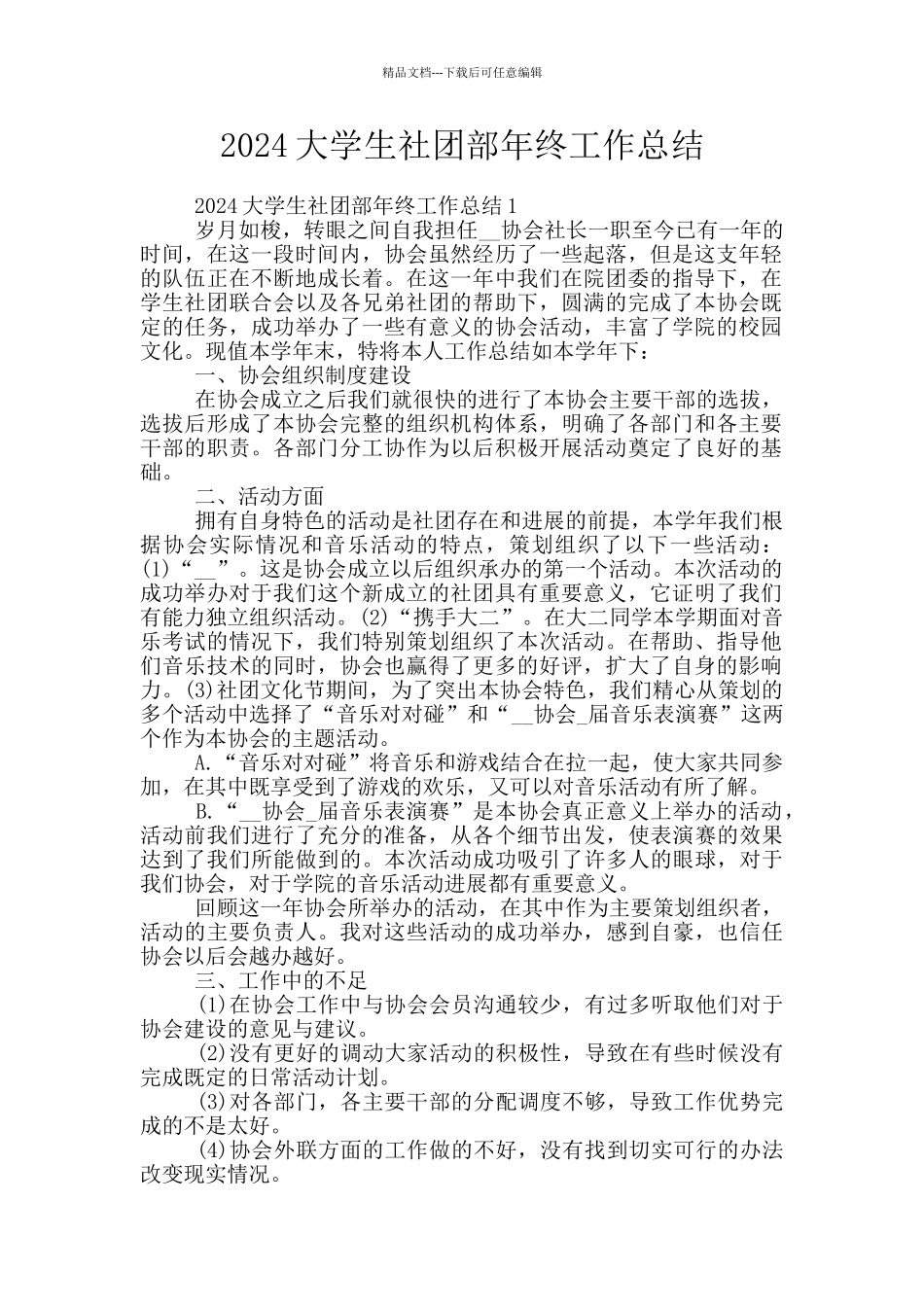 2024大学生社团部年终工作总结_第1页