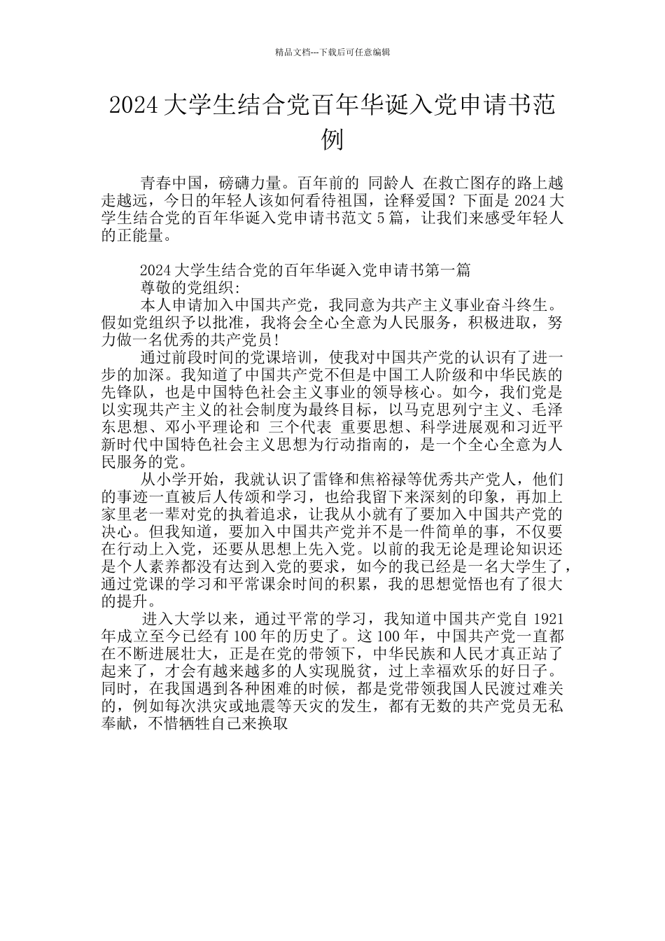 2024大学生结合党百年华诞入党申请书范例_第1页