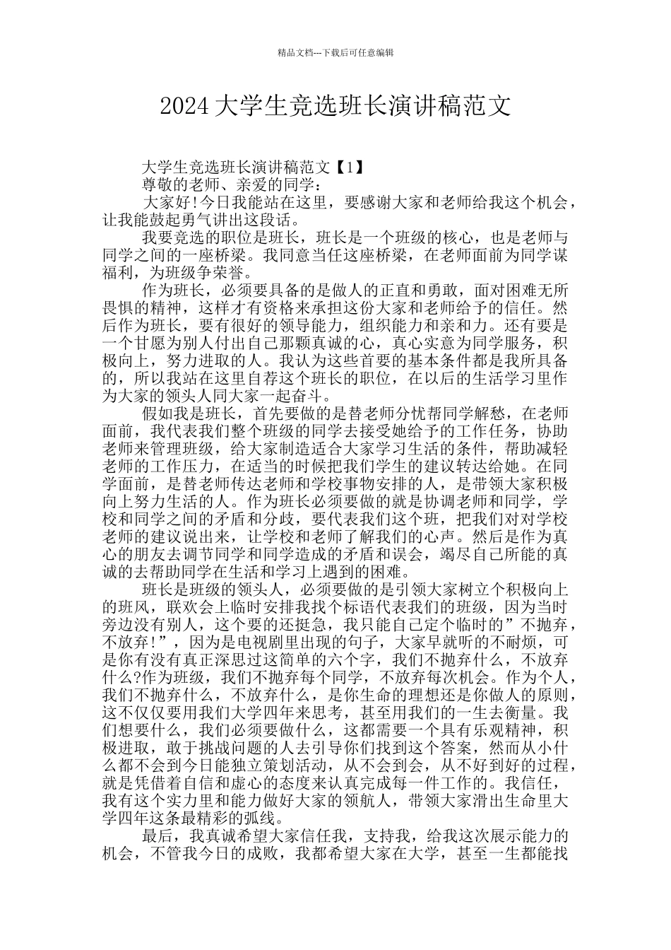 2024大学生竞选班长演讲稿范文_第1页