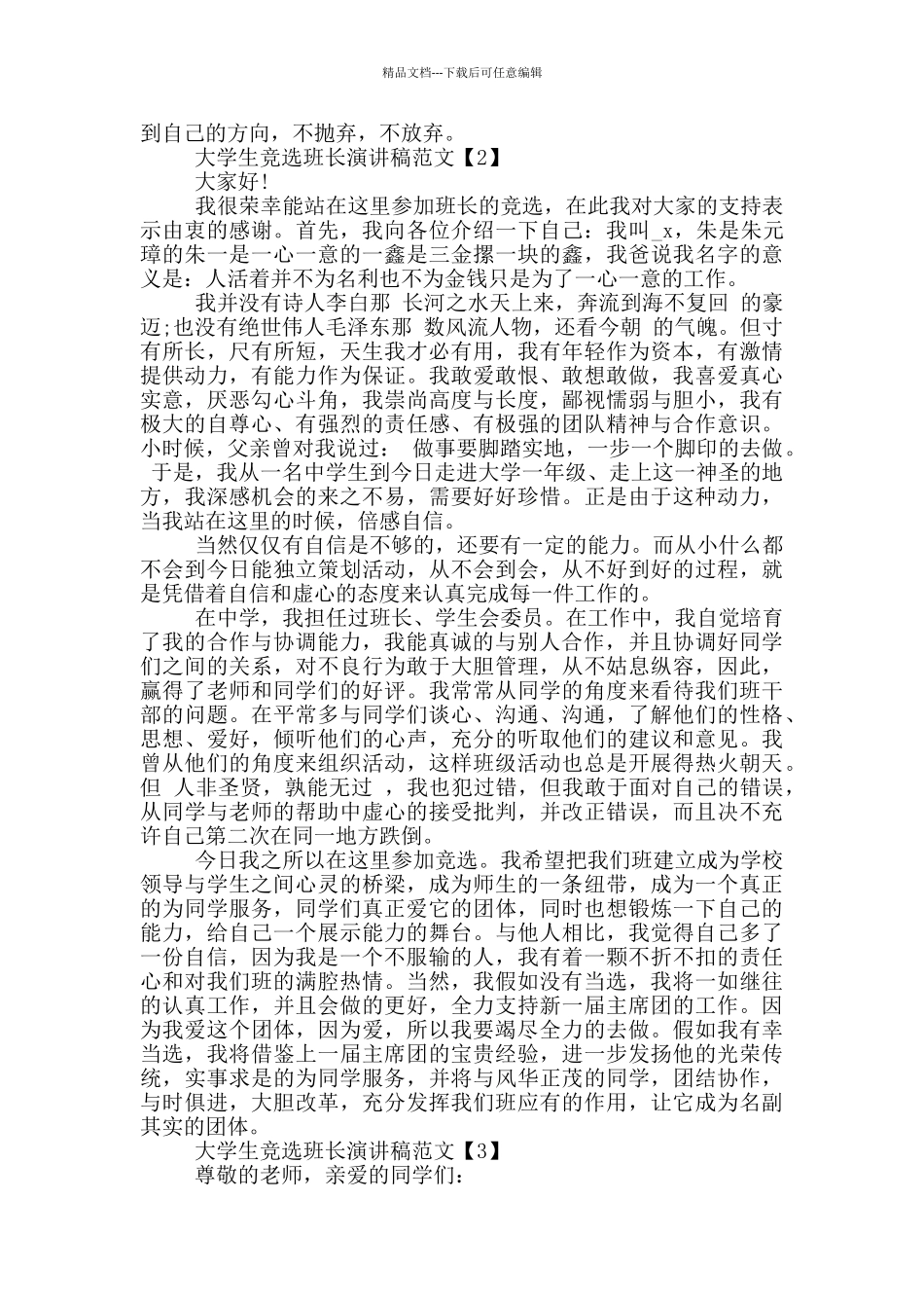 2024大学生竞选班长演讲稿范文_第2页
