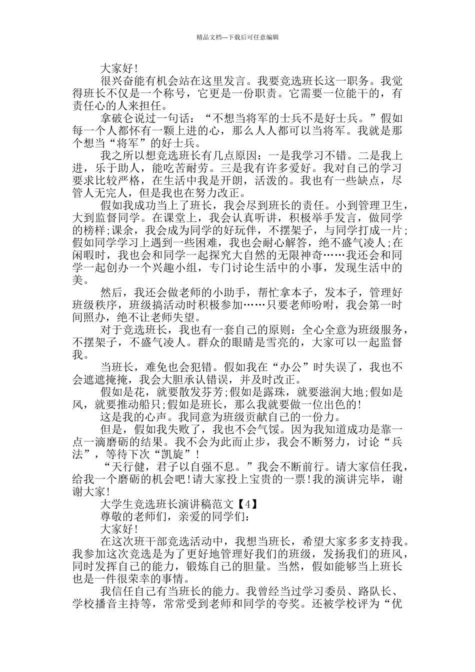 2024大学生竞选班长演讲稿范文_第3页