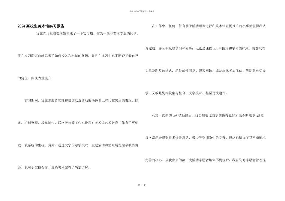 2024大学生美术馆实习报告_第1页