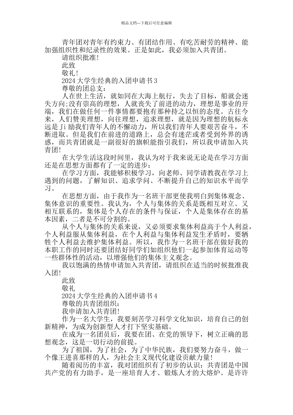 2024大学生经典的入团申请书_第2页