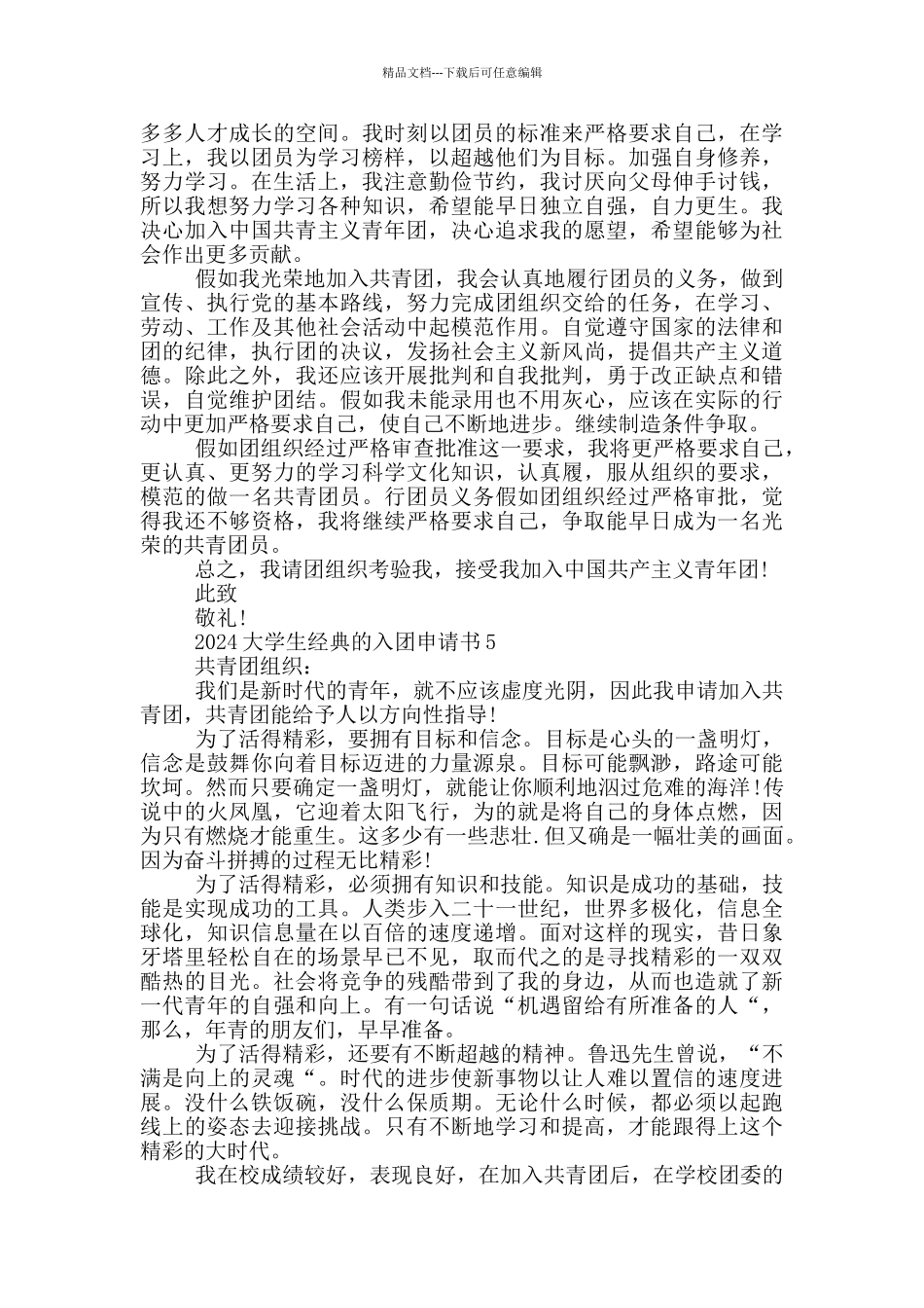 2024大学生经典的入团申请书_第3页