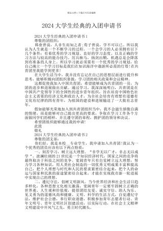 2024大学生经典的入团申请书