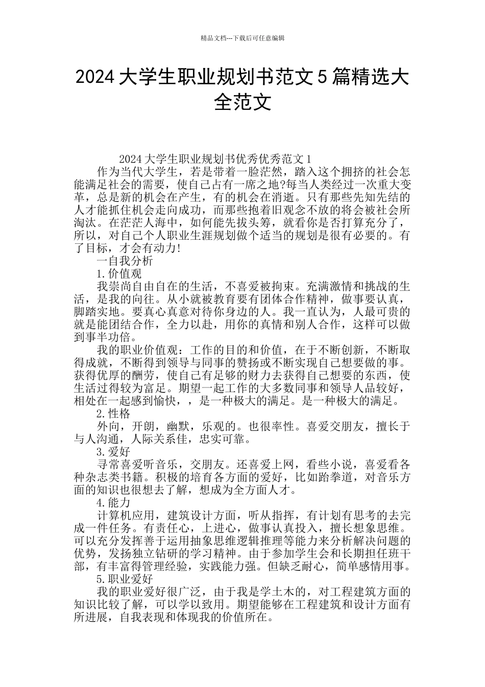 2024大学生职业规划书范文5篇精选大全范文_第1页