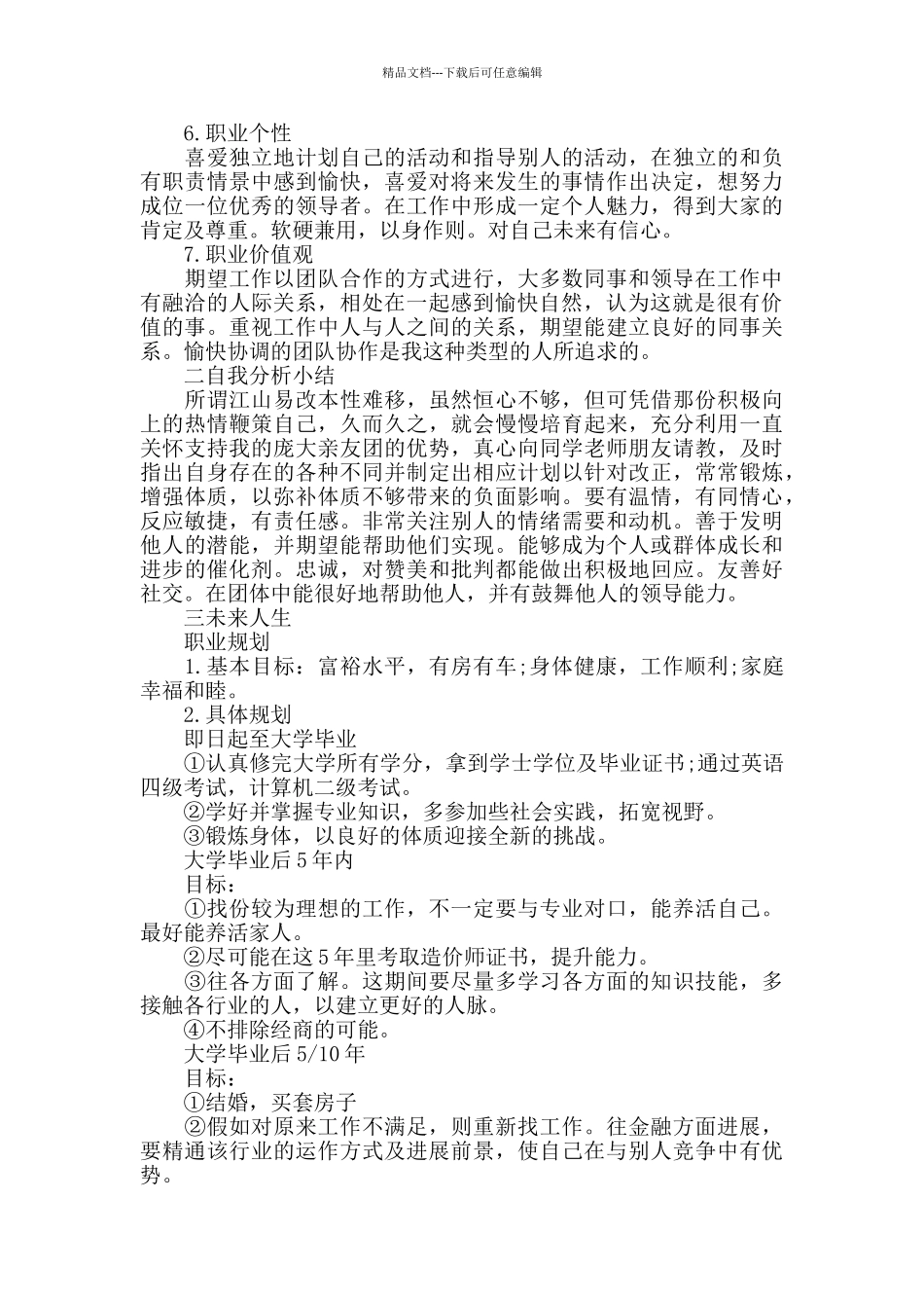 2024大学生职业规划书范文5篇精选大全范文_第2页