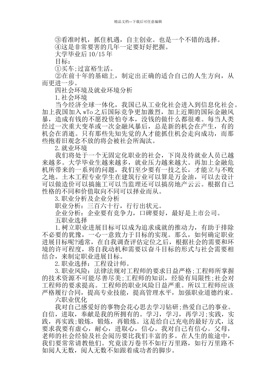 2024大学生职业规划书范文5篇精选大全范文_第3页