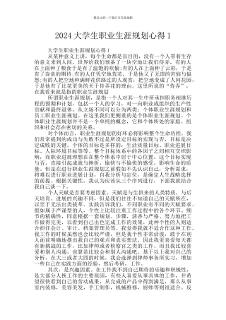 2024大学生职业生涯规划心得1