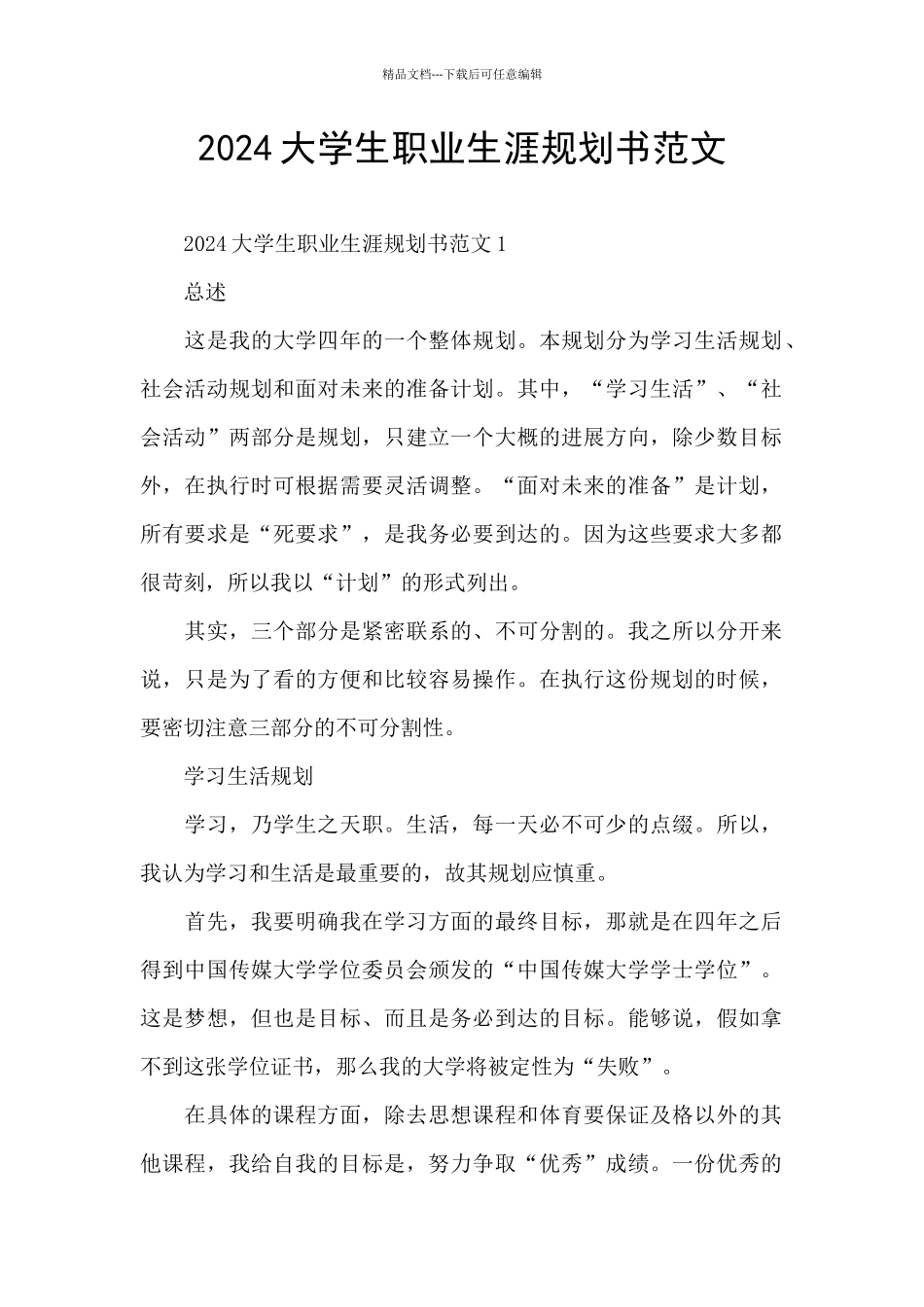 2024大学生职业生涯规划书范文_第1页