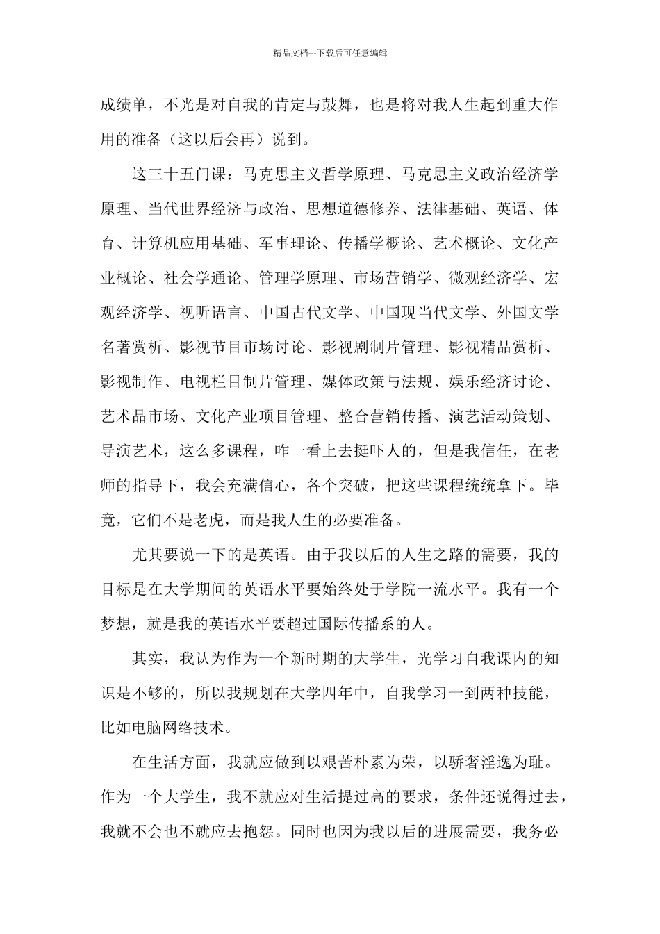 2024大学生职业生涯规划书范文_第2页