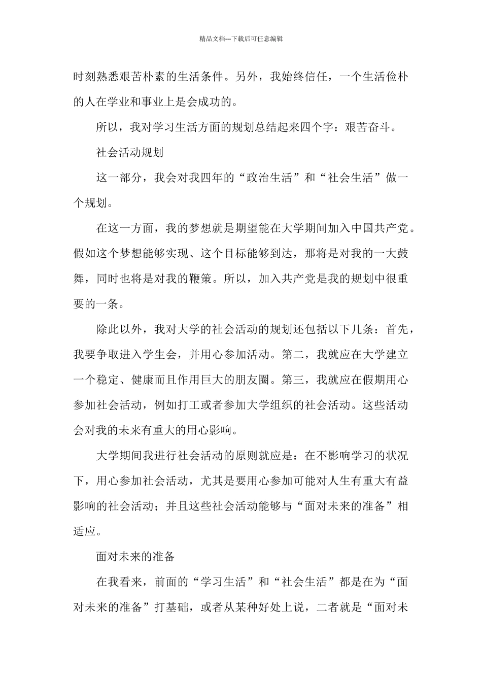 2024大学生职业生涯规划书范文_第3页