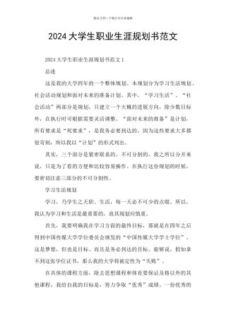 2024大学生职业生涯规划书范文