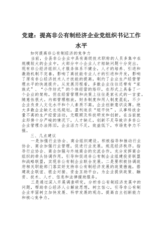 党建：提高非公有制经济企业党组织书记工作水平_1
