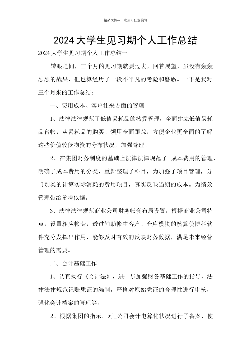 2024大学生见习期个人工作总结_第1页