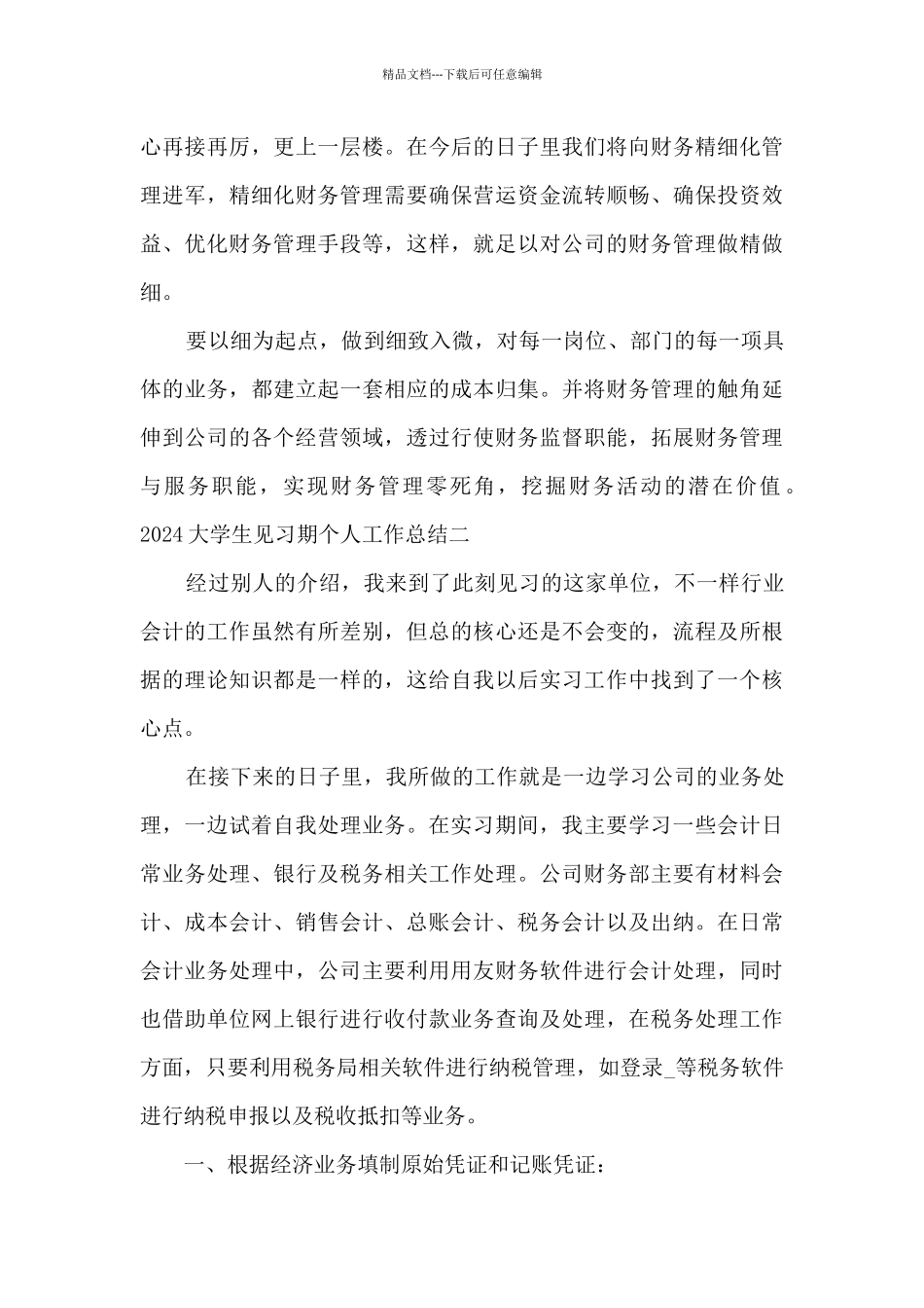 2024大学生见习期个人工作总结_第3页