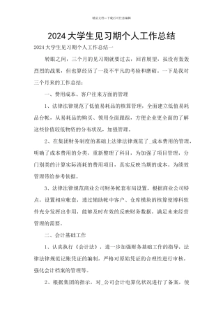 2024大学生见习期个人工作总结