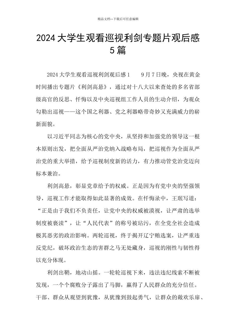 2024大学生观看巡视利剑专题片观后感5篇_第1页
