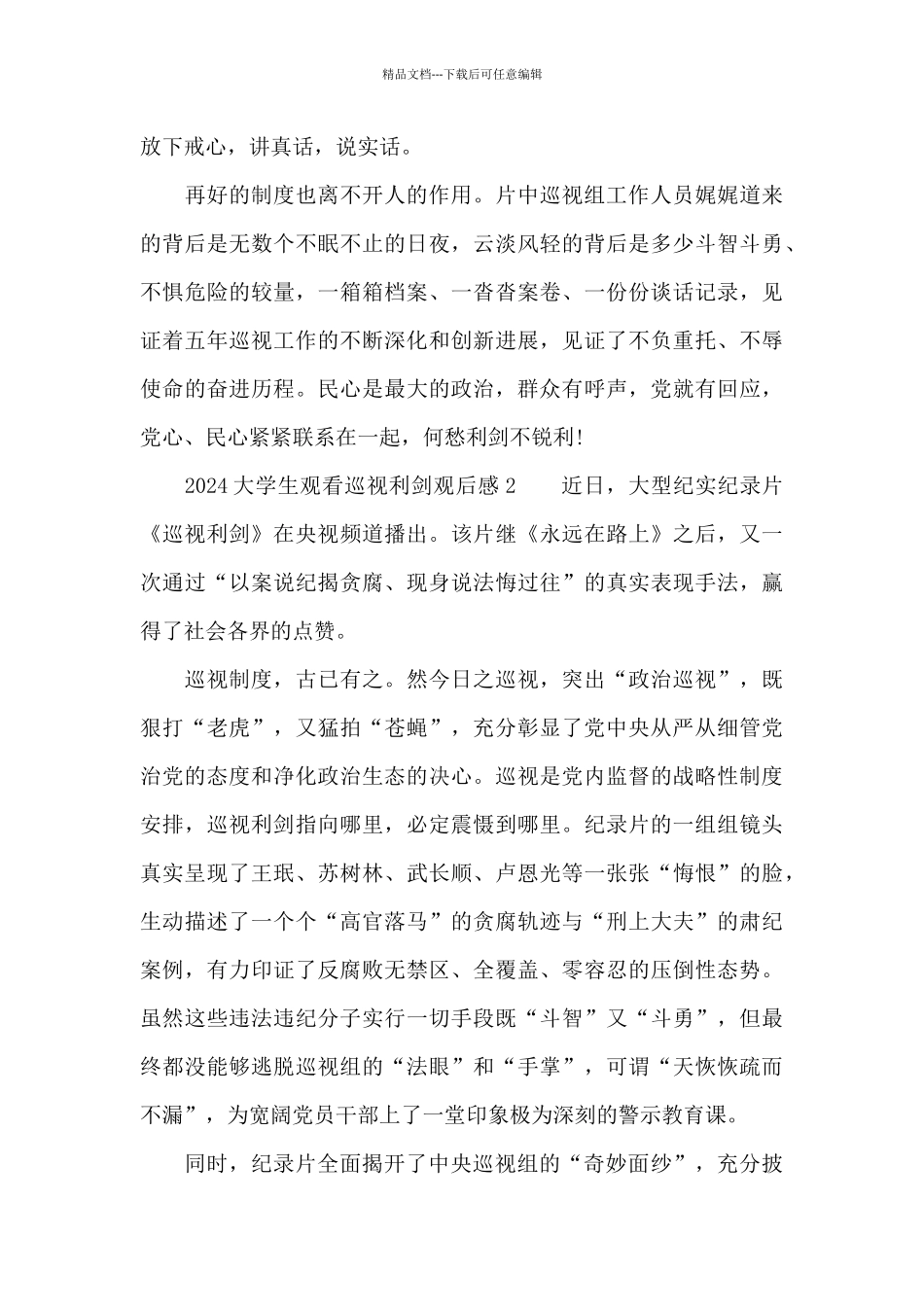 2024大学生观看巡视利剑专题片观后感5篇_第2页
