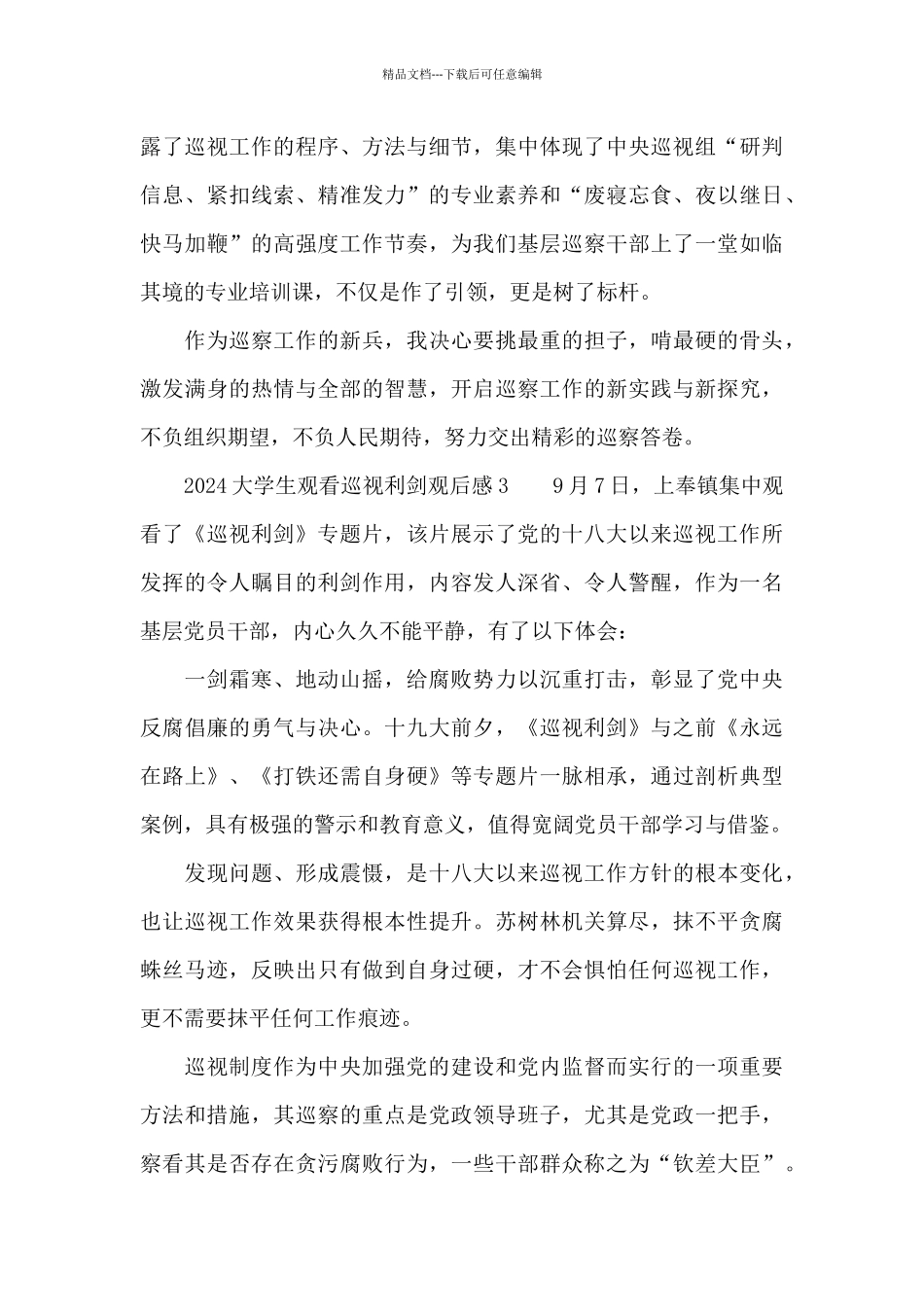 2024大学生观看巡视利剑专题片观后感5篇_第3页