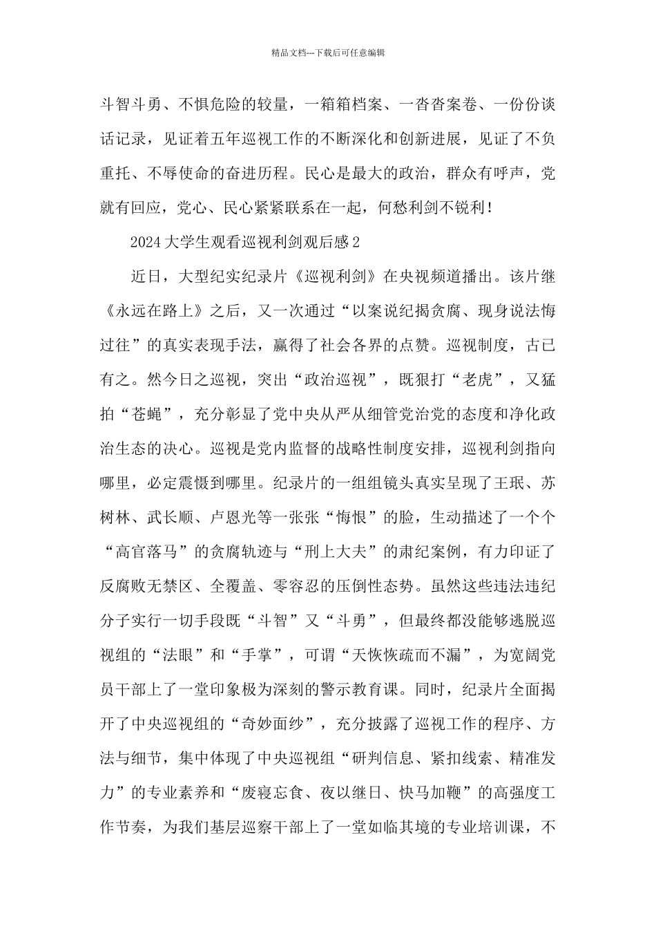 2024大学生观看巡视利剑专题片观后感范文汇编5篇_第2页