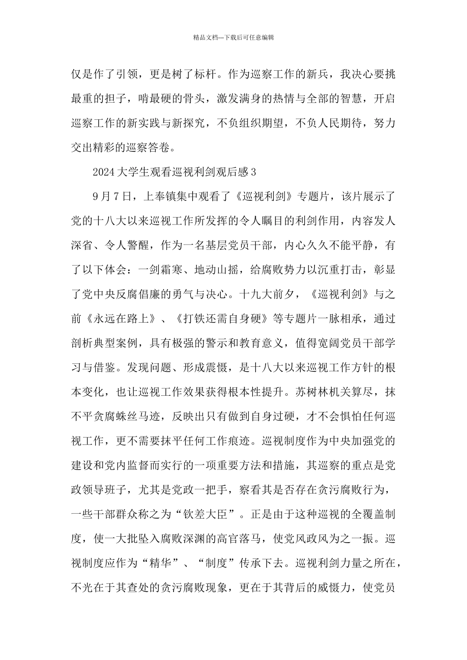 2024大学生观看巡视利剑专题片观后感范文汇编5篇_第3页