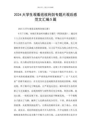 2024大学生观看巡视利剑专题片观后感范文汇编5篇