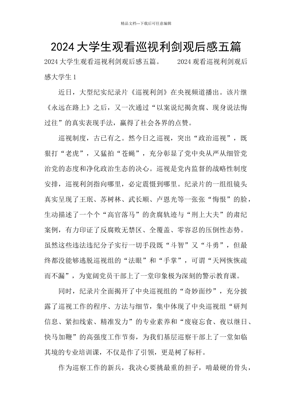2024大学生观看巡视利剑观后感五篇_第1页