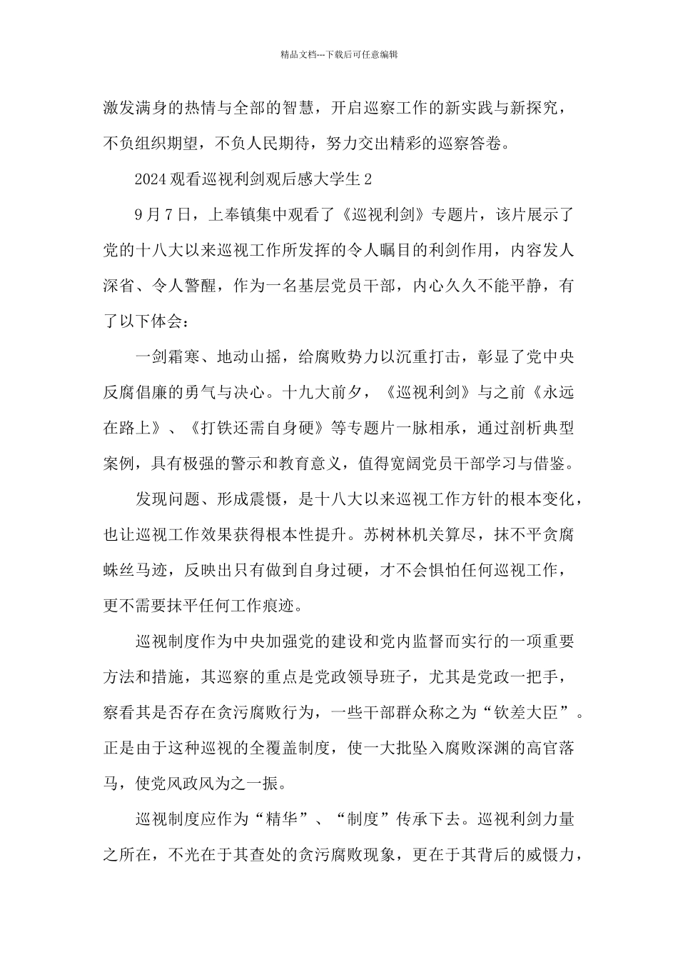 2024大学生观看巡视利剑观后感五篇_第2页