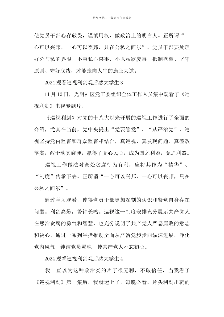 2024大学生观看巡视利剑观后感五篇_第3页
