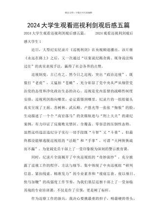 2024大学生观看巡视利剑观后感五篇