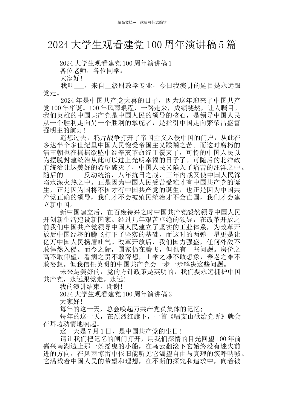 2024大学生观看建党100周年演讲稿5篇_第1页