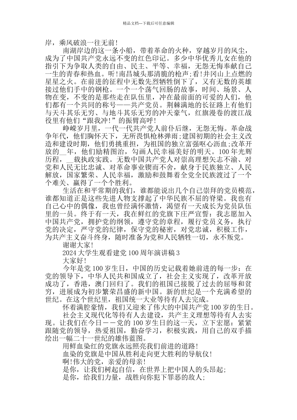 2024大学生观看建党100周年演讲稿5篇_第2页