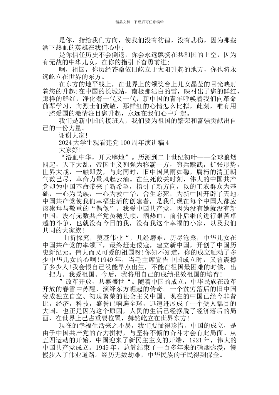 2024大学生观看建党100周年演讲稿5篇_第3页