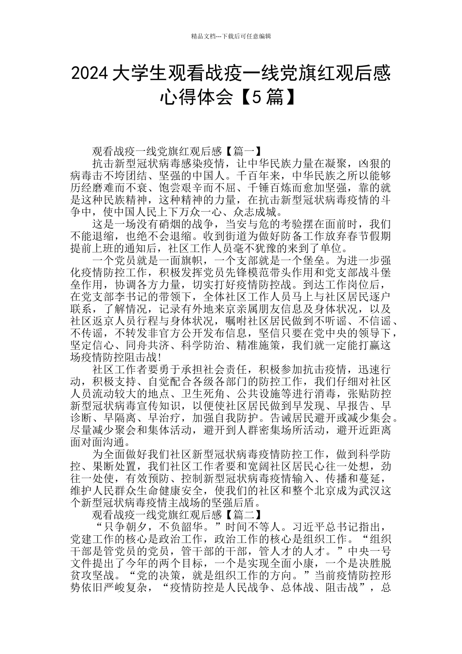 2024大学生观看战疫一线党旗红观后感心得体会_第1页