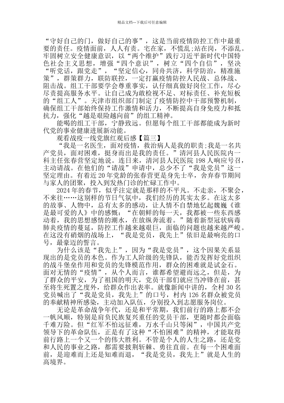 2024大学生观看战疫一线党旗红观后感心得体会_第3页