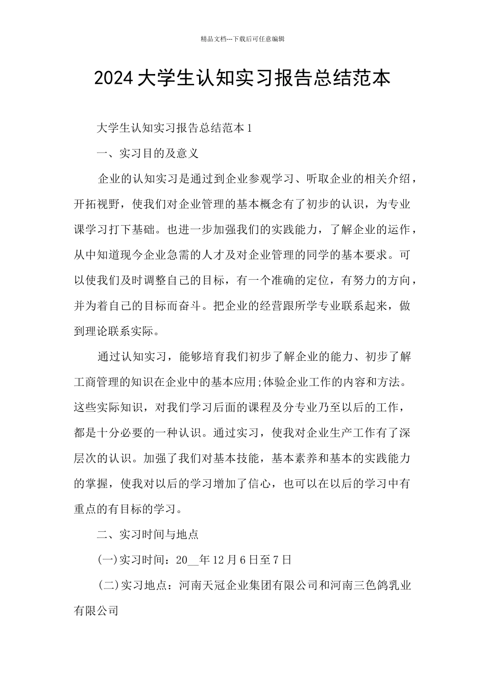 2024大学生认知实习报告总结范本_第1页