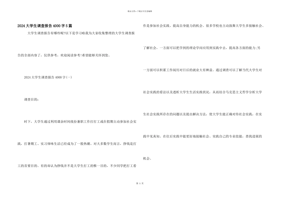 2024大学生调查报告4000字5篇_第1页