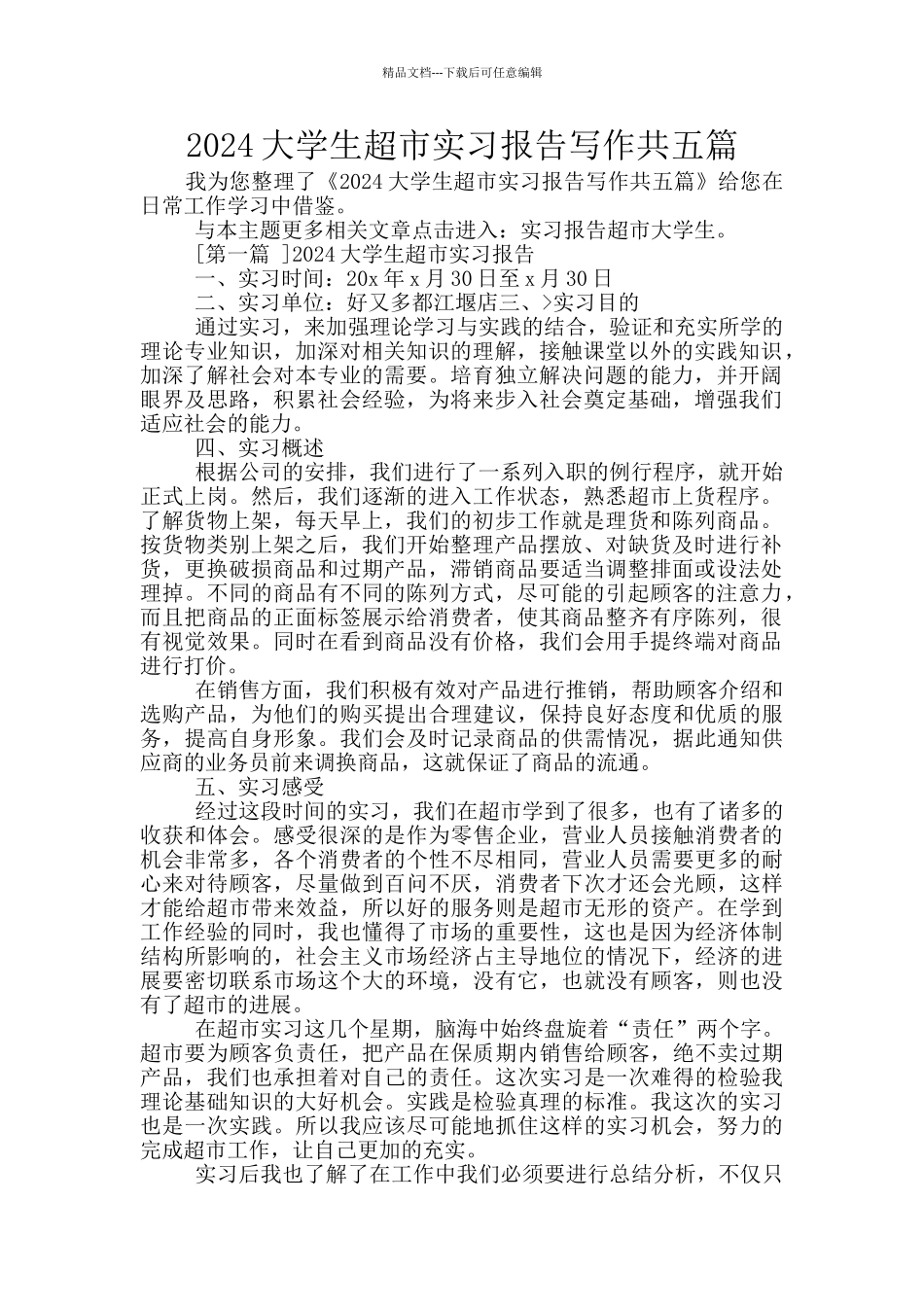2024大学生超市实习报告写作共五篇_第1页