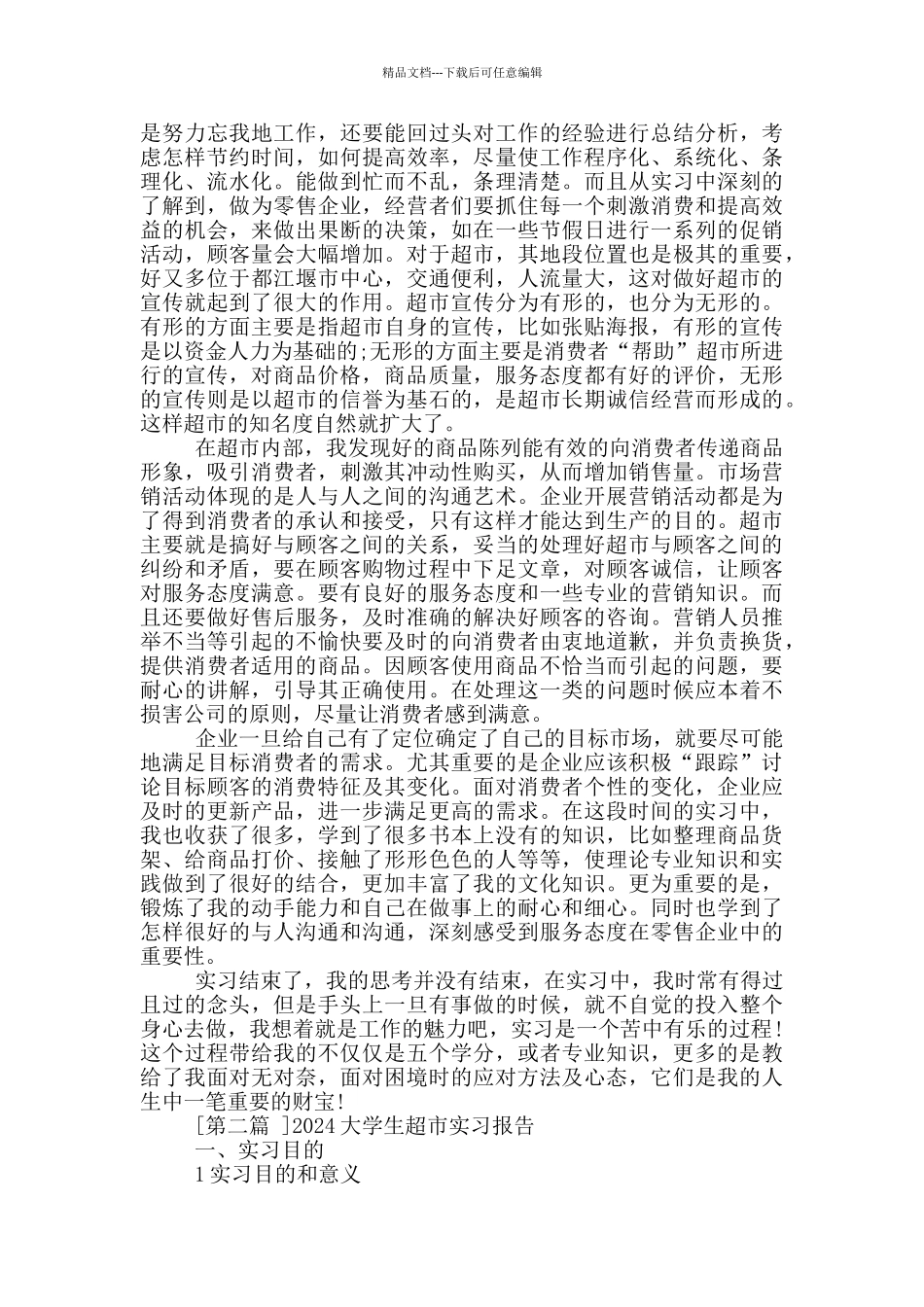 2024大学生超市实习报告写作共五篇_第2页