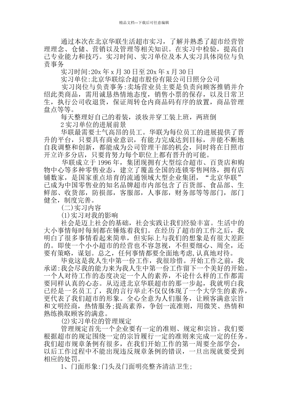 2024大学生超市实习报告写作共五篇_第3页