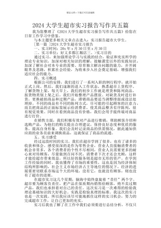 2024大学生超市实习报告写作共五篇