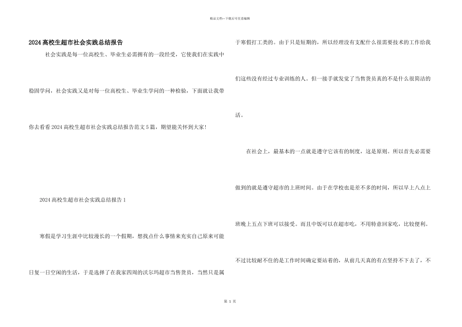 2024大学生超市社会实践总结报告_第1页