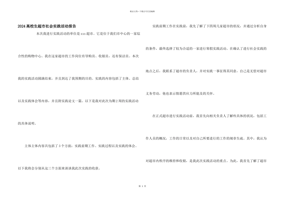 2024大学生超市社会实践活动报告_第1页