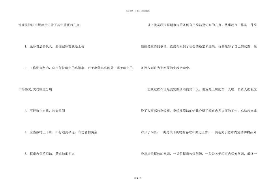 2024大学生超市社会实践活动报告_第2页