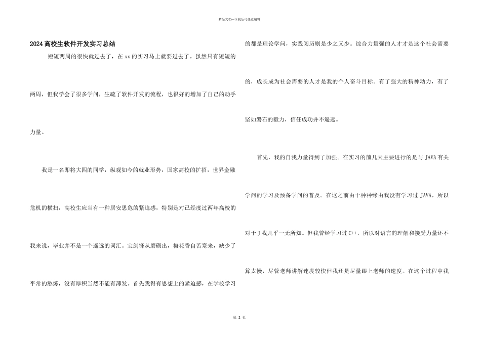 2024大学生软件开发实习总结_第1页