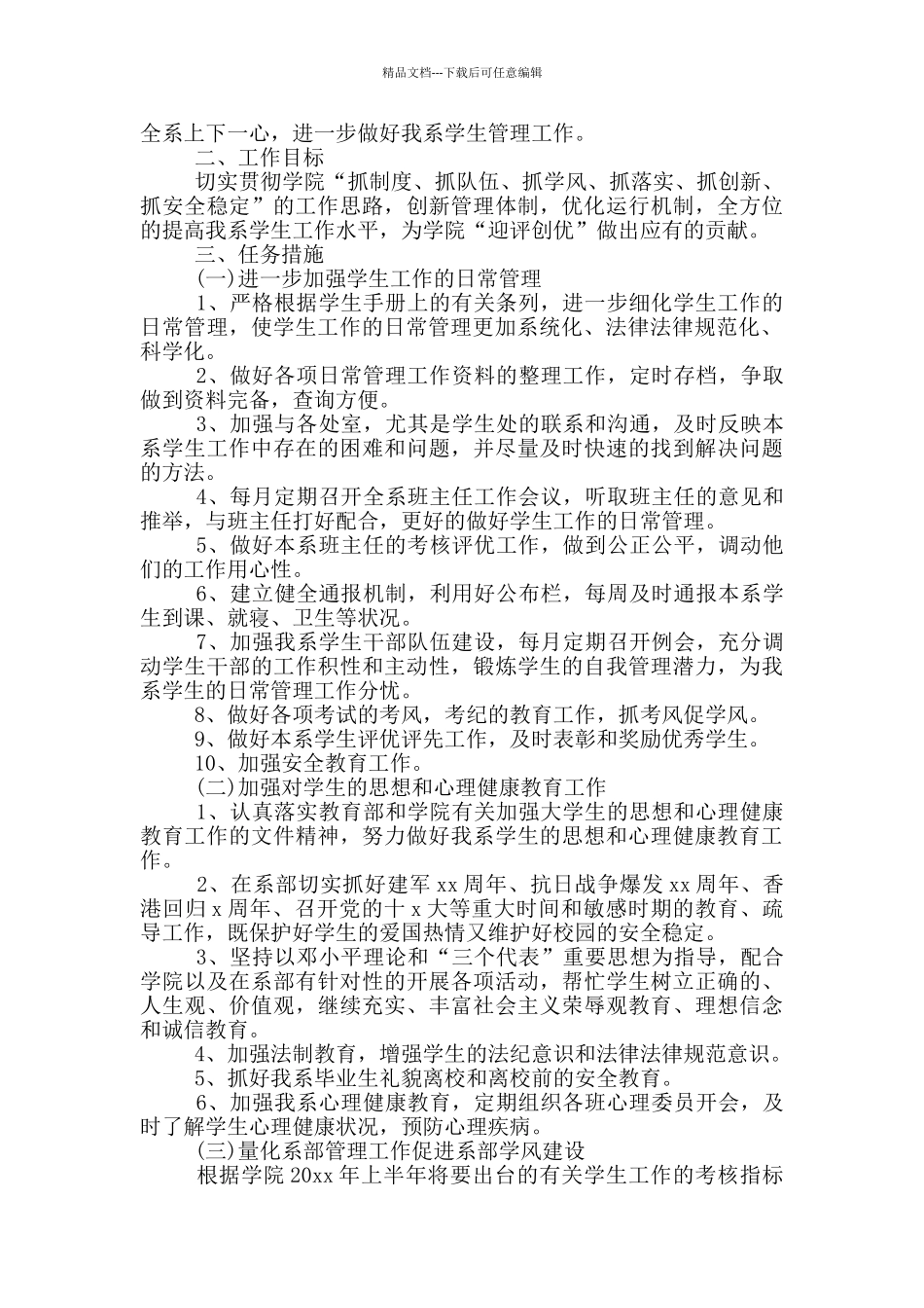 2024大学生辅导员工作计划材料_第2页