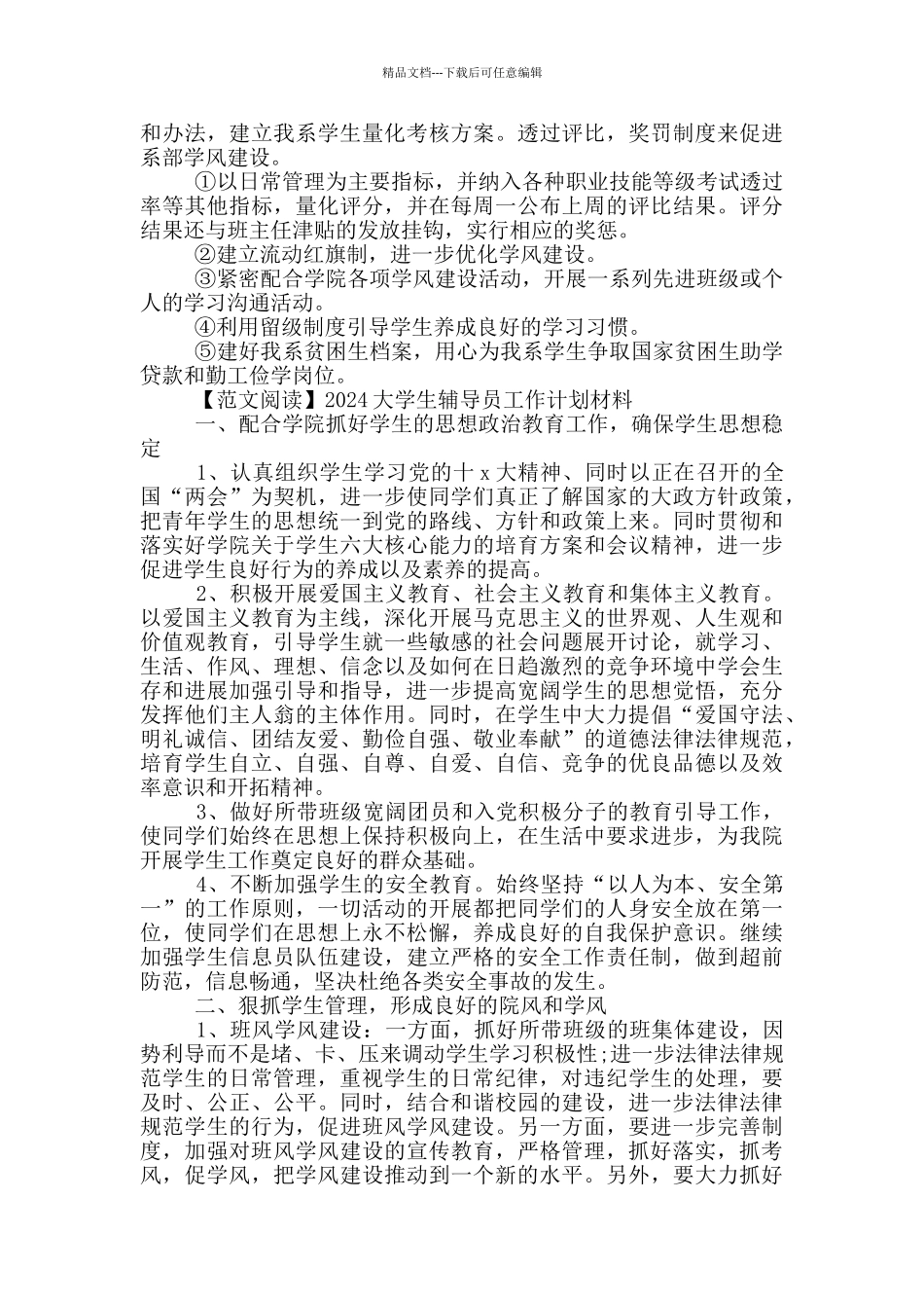 2024大学生辅导员工作计划材料_第3页