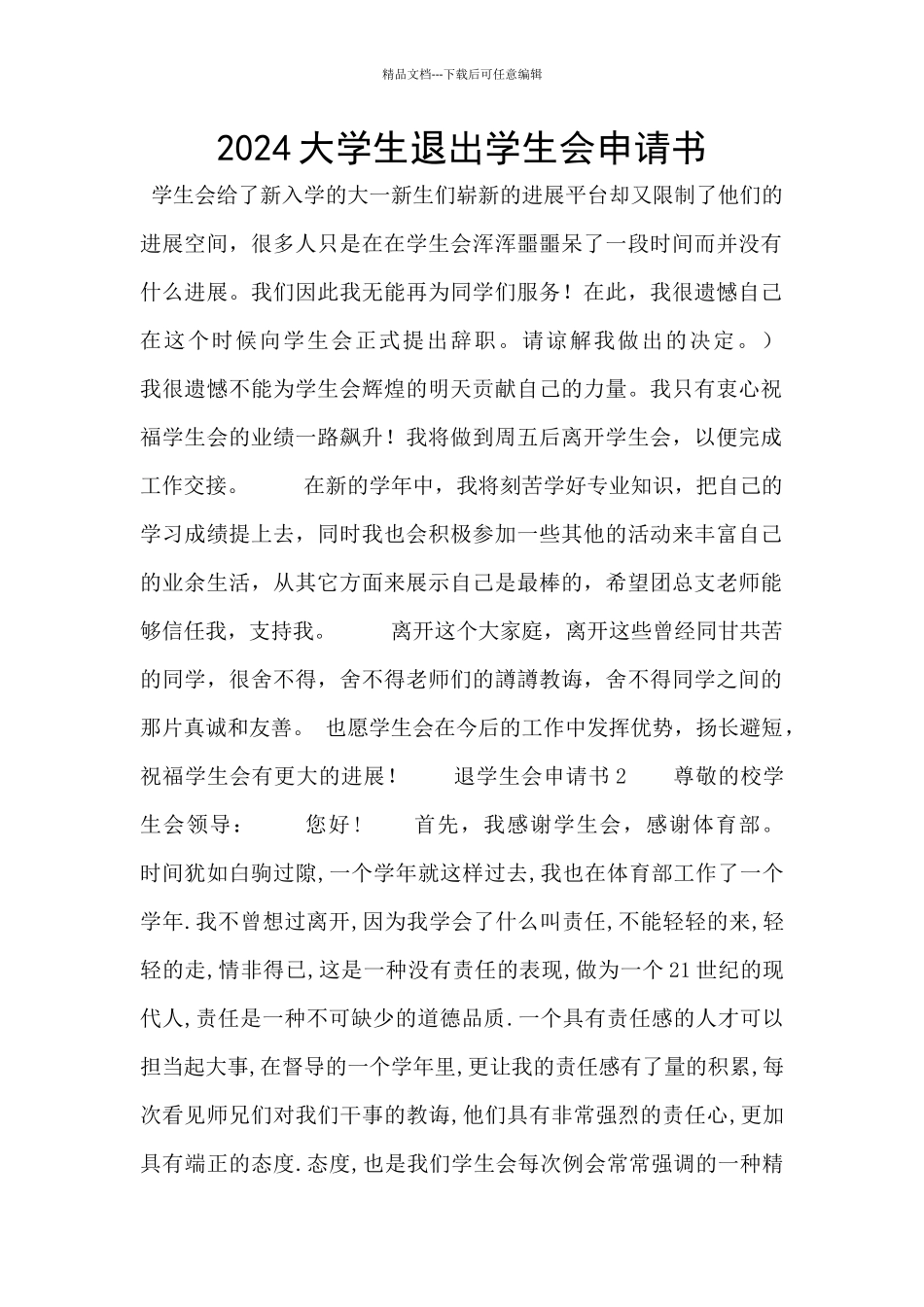 2024大学生退出学生会申请书_第1页